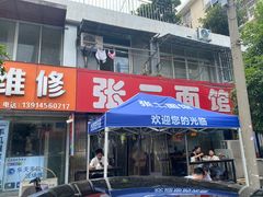 -张二面馆(山门口店)