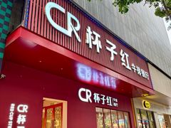 -杯子红牛排(创意产业园店)