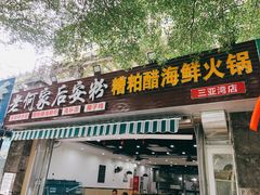 门面-老何家后安粉·糟粕醋海鲜火锅(三亚湾椰梦长廊店)