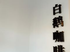 -白鹅咖啡(金城花园店)