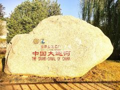 -台儿庄古城