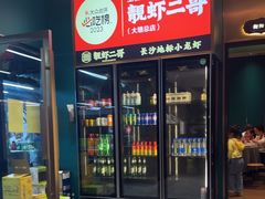 -靓虾二哥·龙虾馆(大塘总店)