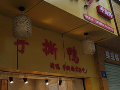 门面-吴家东少手撕烤鸭(绳金塔店)