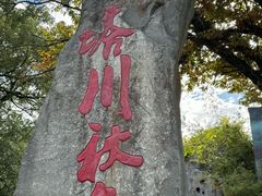 -塔川景区