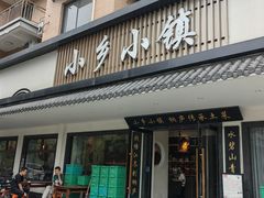 -小乡小镇·传承桐庐土菜·老板亲自烧的菜