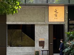 -元古雲境(万象天地店)