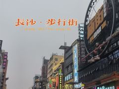 -黄兴南路步行商业街