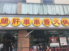 -钢管厂五区小郡肝串串香(南山店)