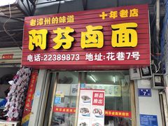 门面-阿芬卤面(花巷店)