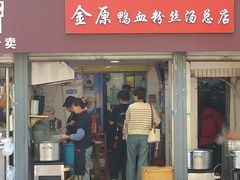 -金原鸭血粉丝汤总店(锁金村店)