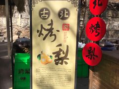 门面-古北烤梨