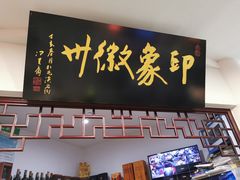 门面-印象徽州·正宗徽菜体验店