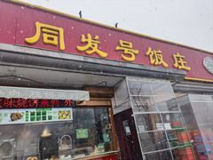 -同发号饭庄(复兴路店)