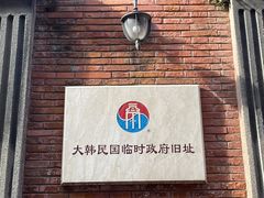 -大韩民国临时政府旧址