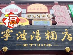 门面-宁波汤团店(外滩店)