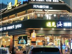 -遇见海蒸汽海鲜餐厅(滨海蓝天店)