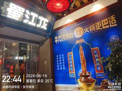 -蜀江龙火锅(339店)
