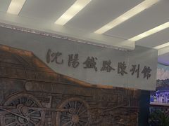 -沈阳铁路陈列馆