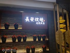 -长安炊烟庭院陕菜(七路明光路店)