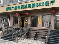 -新302餐厅(国家新闻出版广电总局)