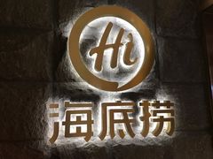 门面-海底捞火锅(漕宝路店)