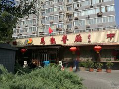门面-马凯餐厅(长椿街店)