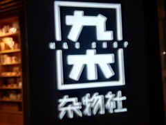 -九木杂物社(恒隆广场店)