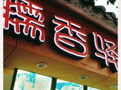 门面-糯香驿站(施家园分店)