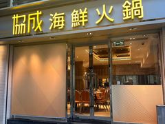 -協成海鮮火鍋(老店)