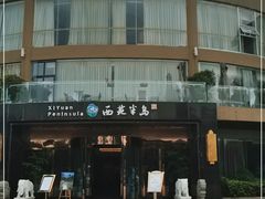 -西苑半岛·中餐厅