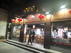 门面-老城南.鸭血粉丝汤(夫子庙店)