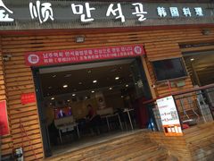 -金顺韩式烤肉·网红烤肉店(广利路店)