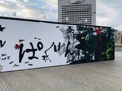 -横滨红砖仓库1号馆