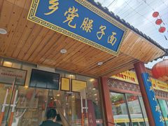 -乡党臊子面(丰庆公园店)