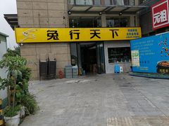 -兔行天下-鸿鹤鲜锅兔(中海国际店)