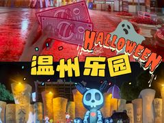 -温州乐园