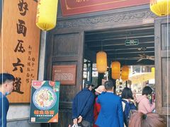 门面-新万鑫银丝面·非遗无锡味(惠山古镇店)