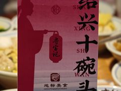 -寻宝记绍兴菜(鲁迅路店)