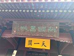 -天一阁博物院