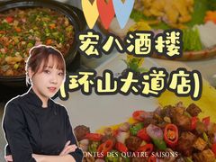 -宏八酒楼(西樵山景区店)