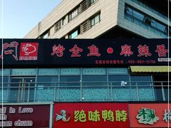 门面-问渔烤鱼(回龙观总店)