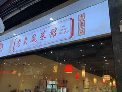 -老东风菜馆·羊肉火锅·海鲜·砂锅粥