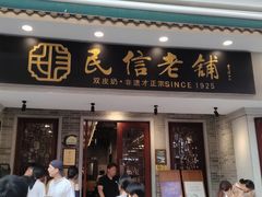 -民信老铺(双皮奶博物馆店)