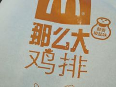 那么大鸡排-麦当劳(东急新天地店)