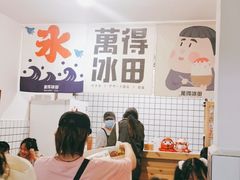 -WONDER ICE 萬得冰田(建設路总店)