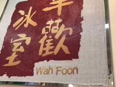 -華歡冰室-WahFoon(吉大店)