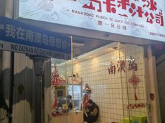 -南澳岛打卡果汁冰公司