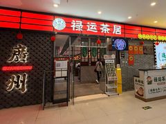 -禄运茶居·手工点心(猎德店)