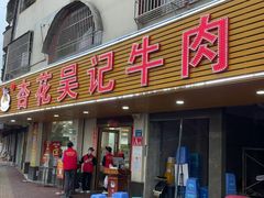 -杏花吴记牛肉火锅