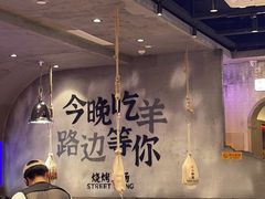 -路边羊烧烤酒场(宝带路店)